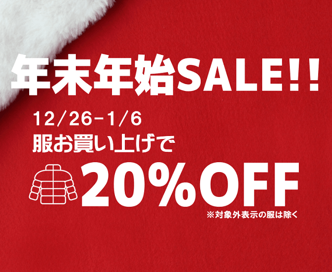 年末年始は服が20%OFFセール開催¥