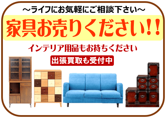 静岡市内のリサイクルショップ・ハウマッチライフで家具の買取強化中！