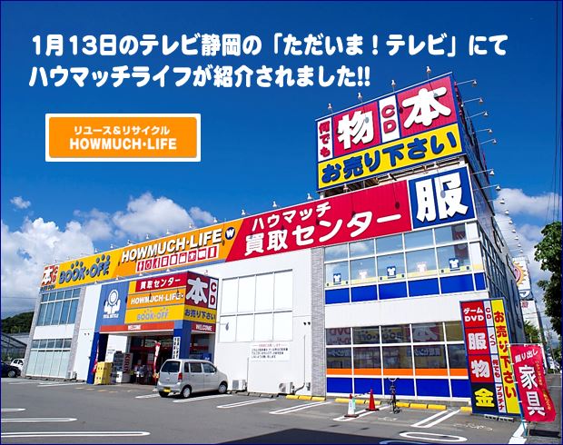 【お知らせ】テレビ静岡の「ただいま！テレビ」にてハウマッチライフ静岡産業館西通り店が紹介されました！