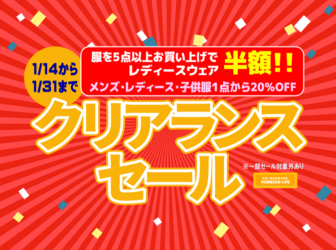 1/14(土)～1/31(火)まで「服20％OFF!!」＋「服５点以上お買上げでレディースウェア半額!!」冬物クリアランスセール！
