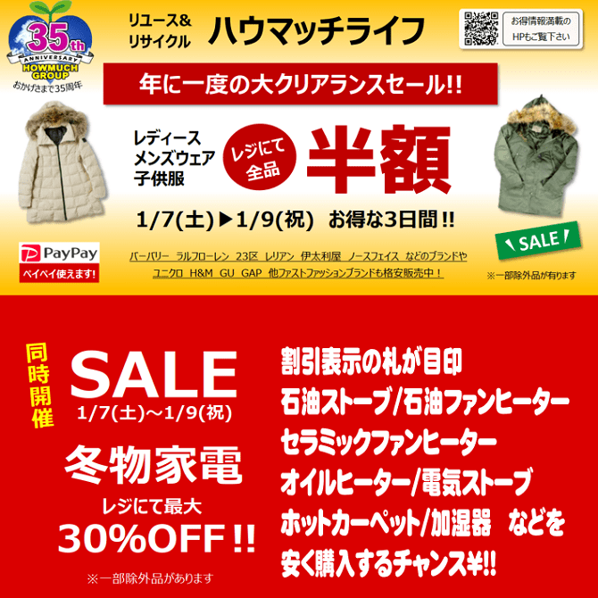 20230107-0109 ハウマッチライフSALE