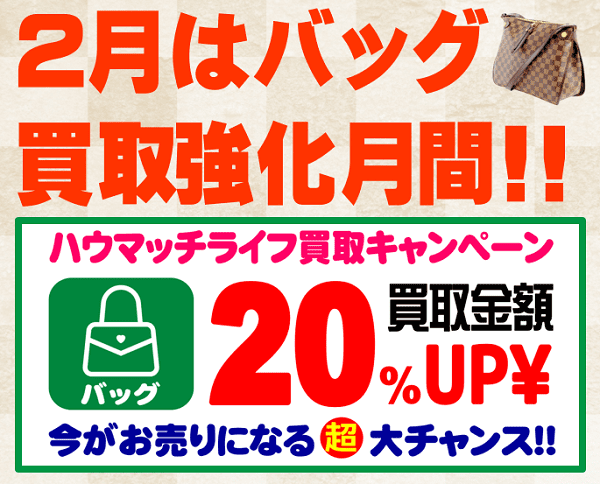 ２月はバッグ買取強化月間!!