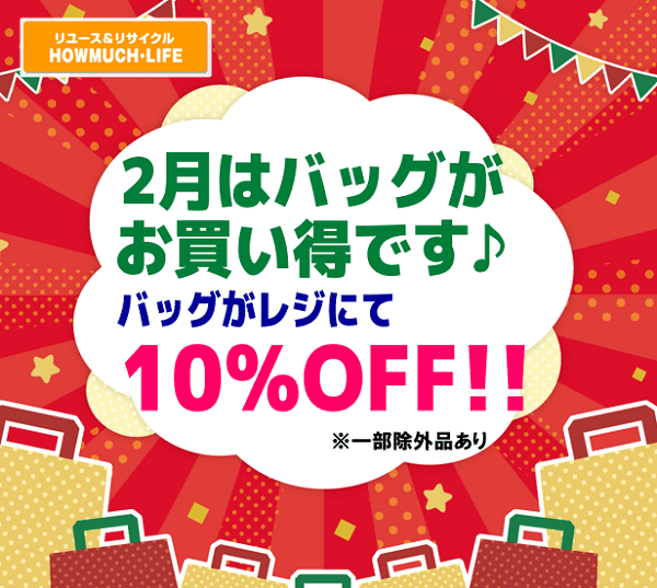 2月限定のバッグ 10％OFFセール♪