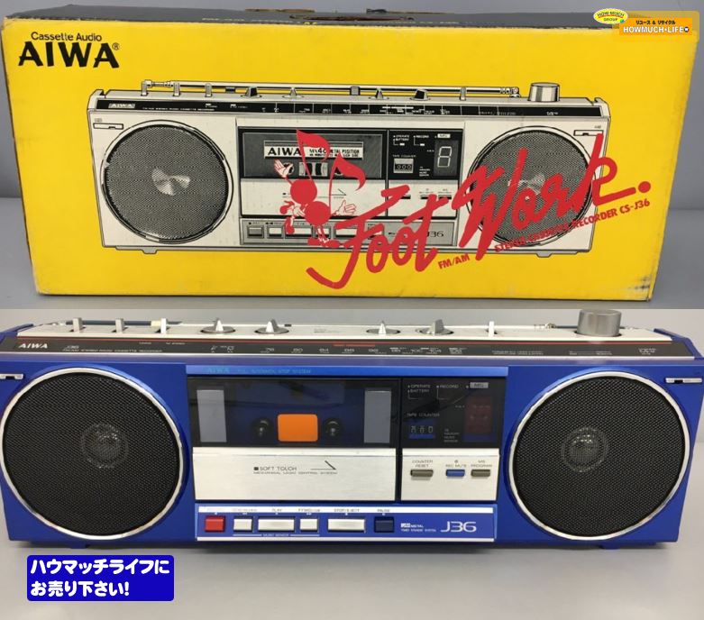 ジャンク品】アイワ ( AIWA ) 昭和レトロ ラジカセ CS-J36 お買い取り