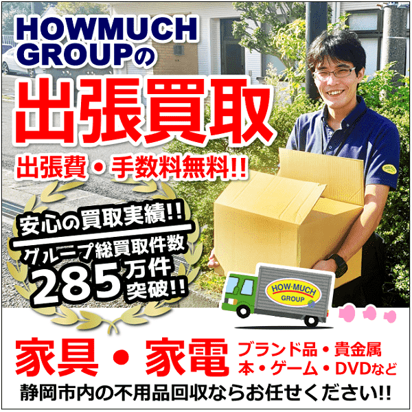 静岡市内の出張買取ならリサイクルショップのハウマッチライフ！