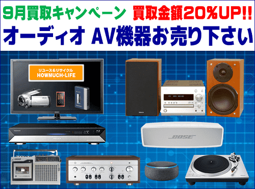 静岡市内のハウマッチライフで9/1(木)～9/30(金)まで オーディオ・AV機器の買取金額20%UP 月間キャンペーン！