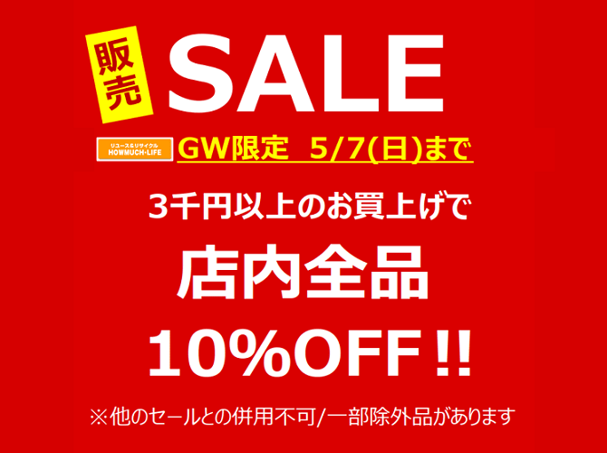 ゴールデンウィークセールも静岡市内のハウマッチライフ