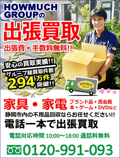 出張買取なら静岡市内のリユース＆リサイクルショップ・ハウマッチライフ