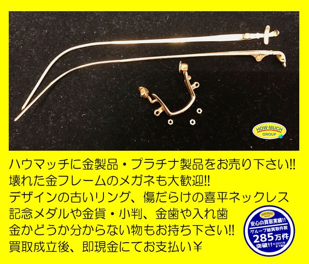 金相場が高騰中！ハウマッチライフ清水高橋店にて 壊れた金製フレームのメガネ をお買取り￥