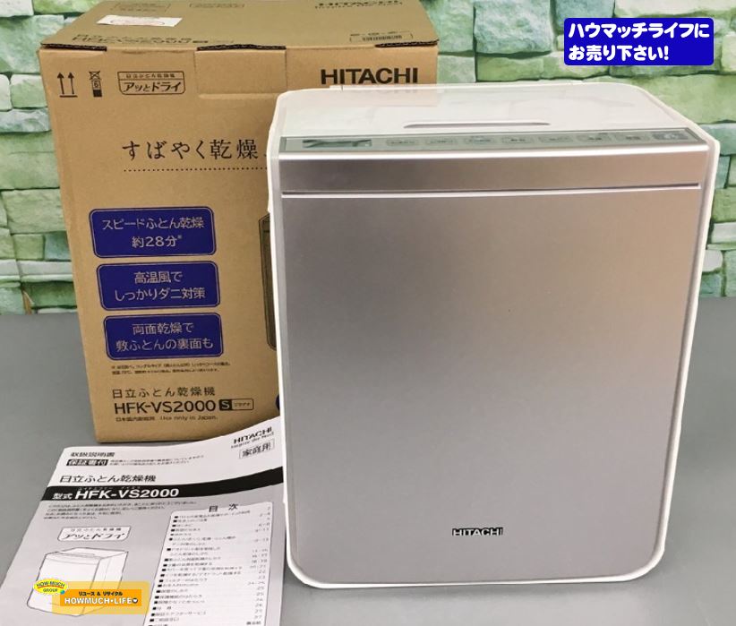【未使用品】日立（HITACHI）ふとん乾燥機 HFK-VS2000 をお買い取り！