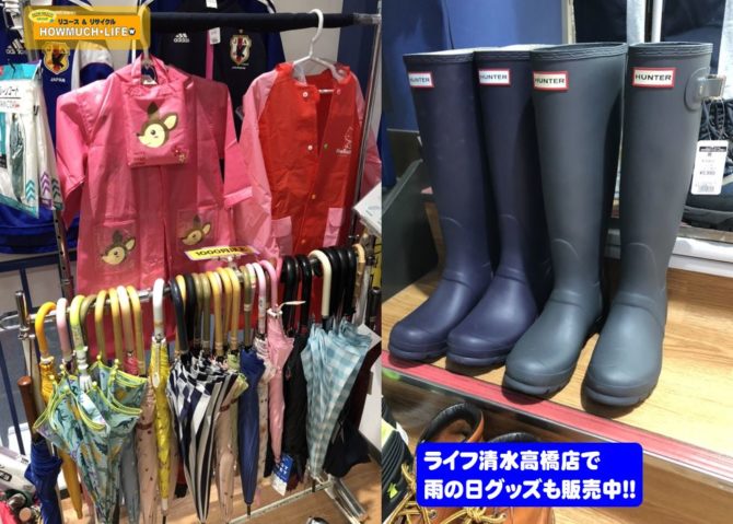梅雨目前、雨の日グッズ取扱中！静岡市清水区のハウマッチライフ清水高橋店
