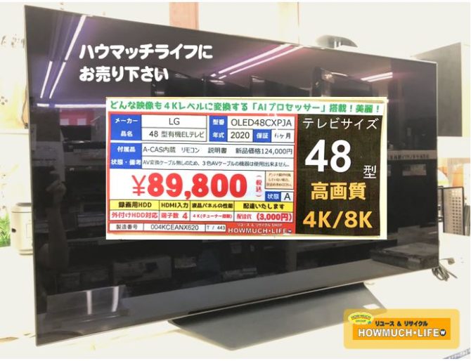 静岡市清水区の買取リサイクルショップ・ハウマッチライフ清水高橋店にてLGエレクトロニクス OLED48CXPJA 48V型 4K有機ELテレビ をお買い取り！