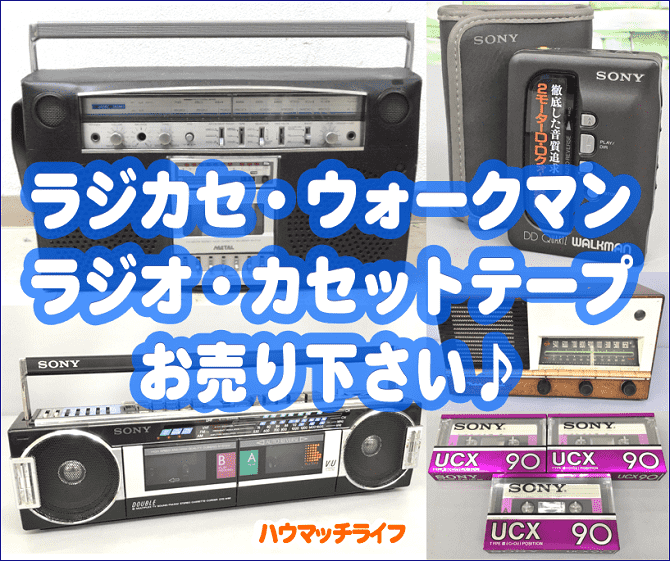 静岡市内のリサイクルショップ・ハウマッチライフにラジカセ・ウォークマン・ラジオ・カセットテープもお売り下さい！