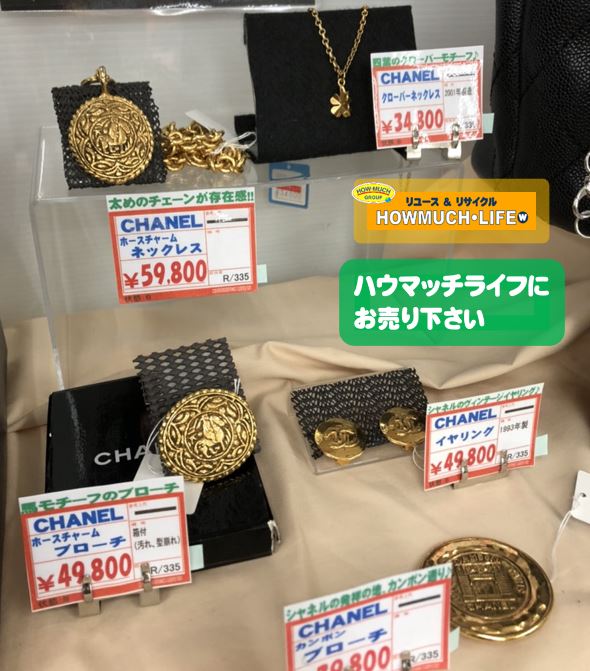 静岡市葵区のハウマッチライフ静岡流通通り店で シャネルアクセサリーも買取強化中！