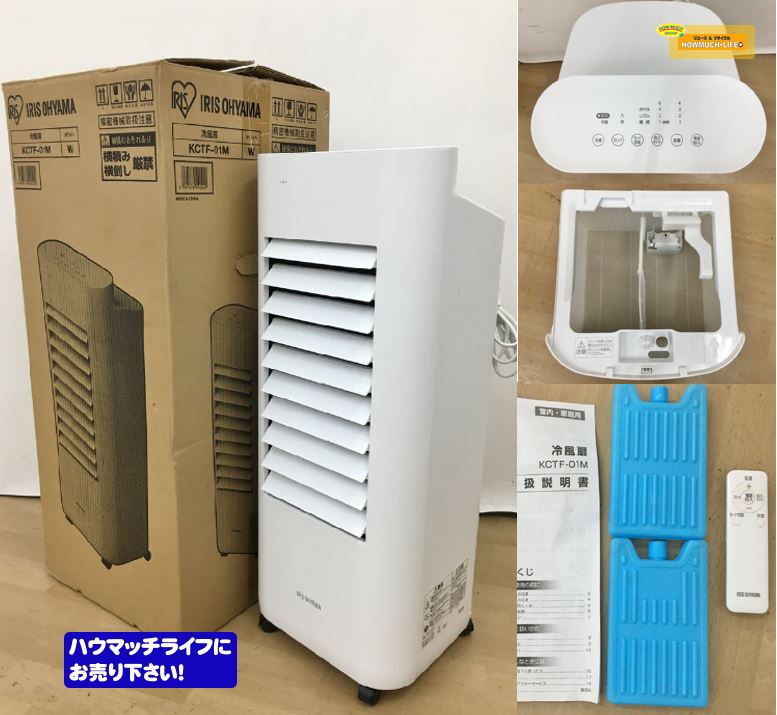 【美品】アイリスオーヤマ（IRISOHYAMA）冷風扇 KCTF-01M-W をお買い取り！