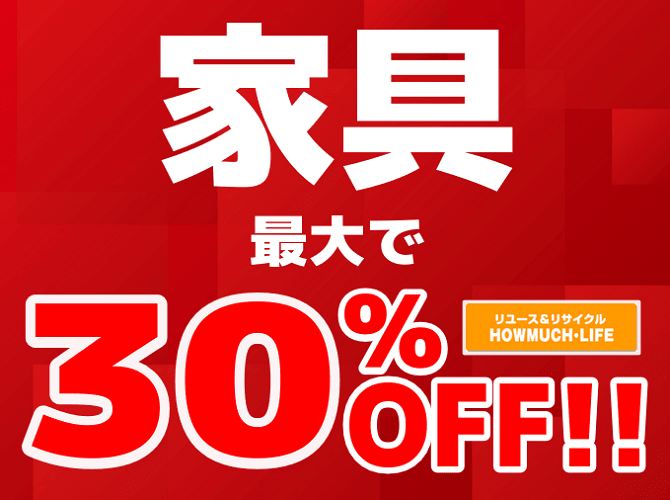 4/23(日)まで『家具30％OFFセール!!』開催♪ 静岡市のリサイクルショップ・ハウマッチライフ