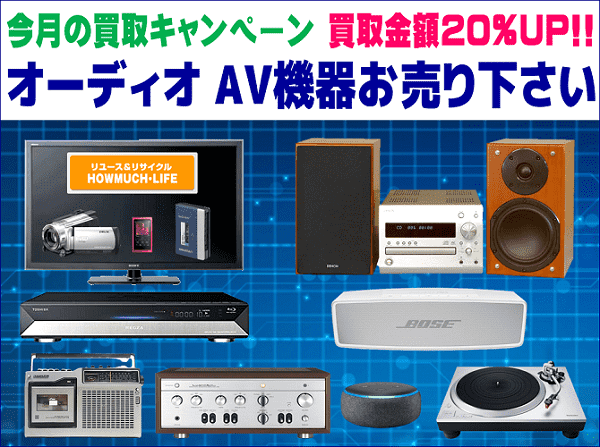 静岡市内のハウマッチライフで今月はオーディオ・AV機器の買取金額20%UP 月間キャンペーン！