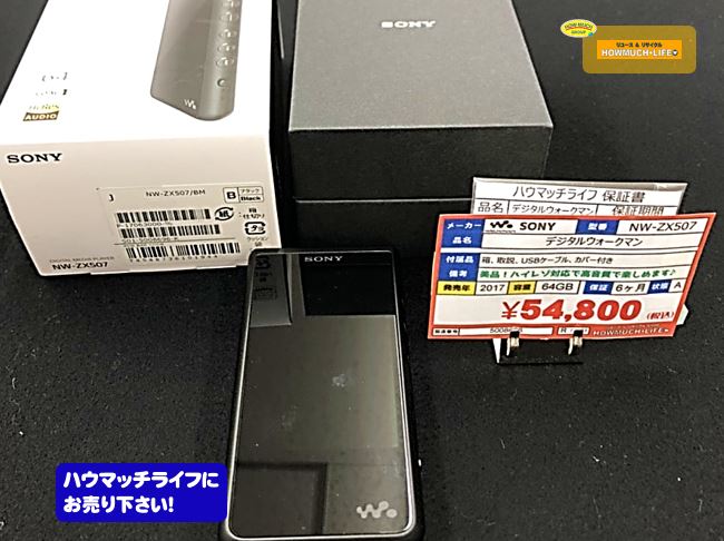 【美品】ソニー（SONY）ハイエンド・ストリーミングWALKMAN (NW-ZX507) デジタルウォークマン お買い取り！
