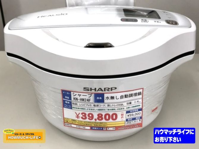 静岡市葵区の買取リサイクルショップ・ハウマッチライフ静岡流通通り店にて人気ブランド・シャープ（SHARP）ヘルシオ ホットクック KN-HW24F-W をお買い取り！