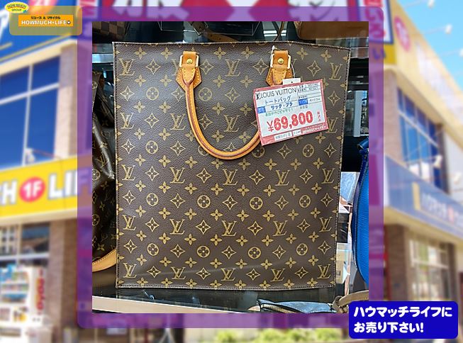 ルイヴィトン（ LOUIS VUITTON ）モノグラム・サックプラ（Ｍ51140）トートバッグ をお買い取り！