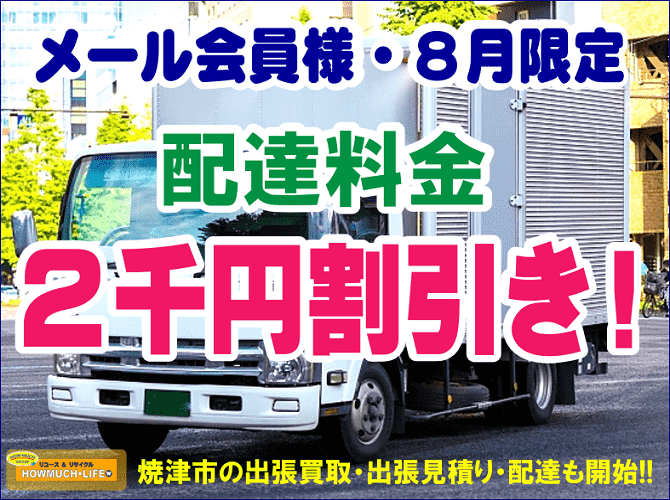 メール会員様・８月限定 配達料金2千円引き ハウマッチライフ