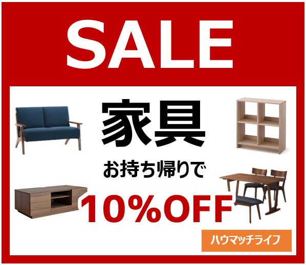 ハウマッチライフで家具お持ち帰りセール開催！