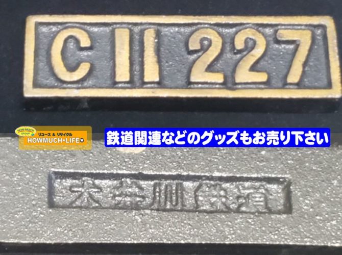 静岡市清水区の買取リサイクルショップ・ハウマッチライフ清水高橋店で「C11227(C11形227号機) 大井川鉄道 SLプレート」お買い取り♪