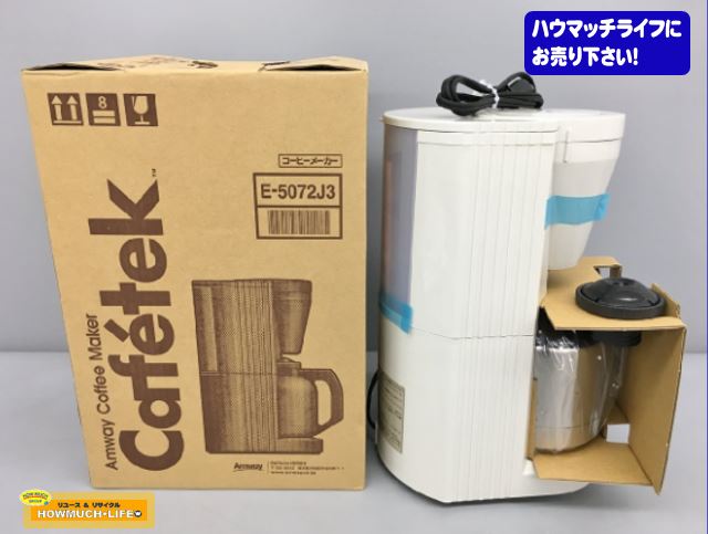 【未使用】アムウェイ（Amway）コーヒーメーカー カフェテック E-5072J 2019年製 をお買い取り！