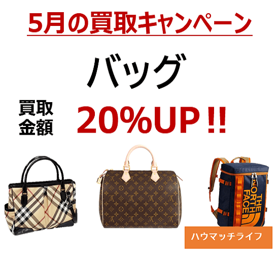 ハウマッチライフ今月はバッグ買取強化月間!!