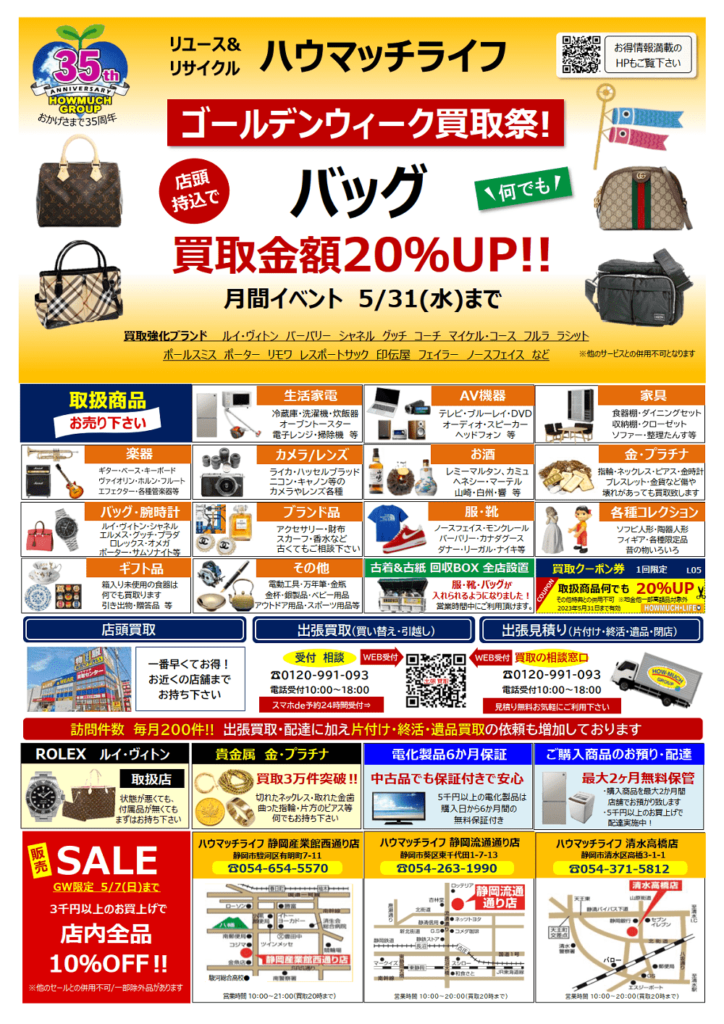 ゴールデンウィークセールチラシ（ハウマッチライフ）