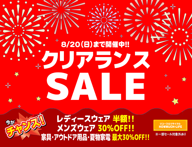 ハウマッチライフ・クリアランスセール開催!!