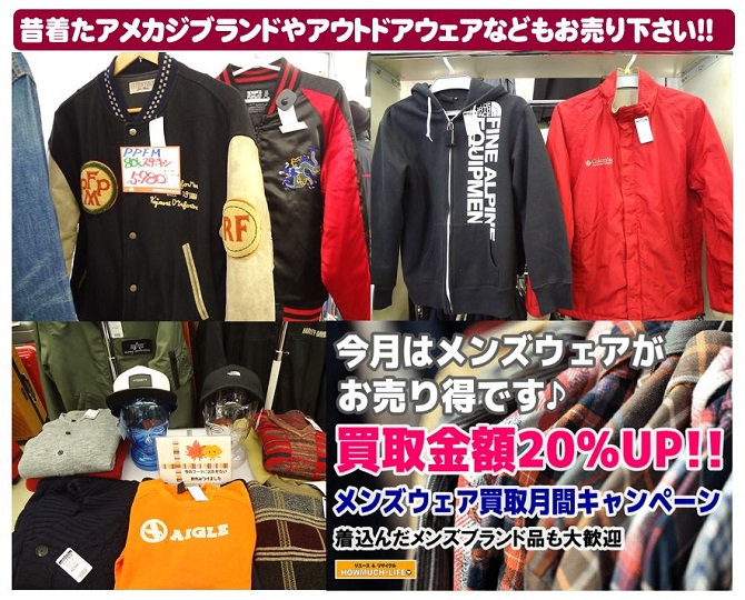 静岡市葵区の買取リサイクルショップ・ハウマッチライフ静岡流通通り店でハウマッチライフ静岡流通通り店に昔着たアメカジブランドやアウトドアウェアをお売り下さい！