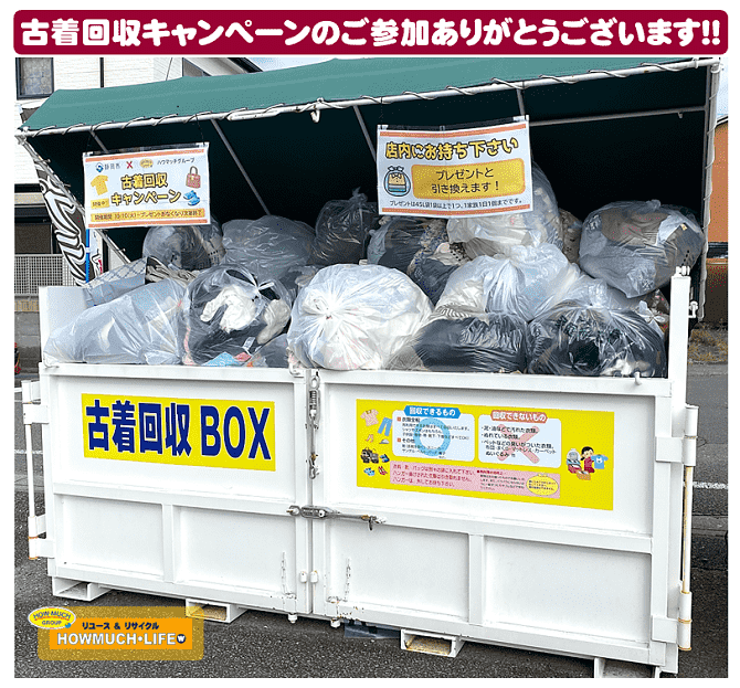 10/10-10/31-ハウマッチグループ×静岡市のコラボ企画『ゴミを減らそう！古着・靴・バッグのリユースプログラム 古着回収キャンペーン』