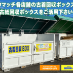 古紙・古着回収ボックス静岡市内のハウマッチライフ・BOOKOFFに全店設置！