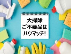 ハウマッチライフにお売り下さい！
