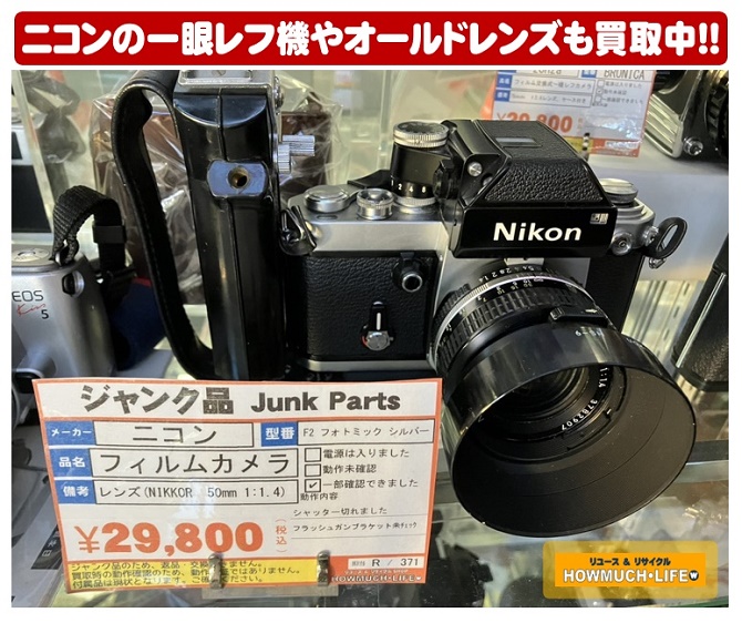 Nikon（ニコン）F2 フォトミック をお買取り！カメラやレンズの買取も静岡市葵区のリサイクルショップ・ハウマッチライフ静岡流通通り店