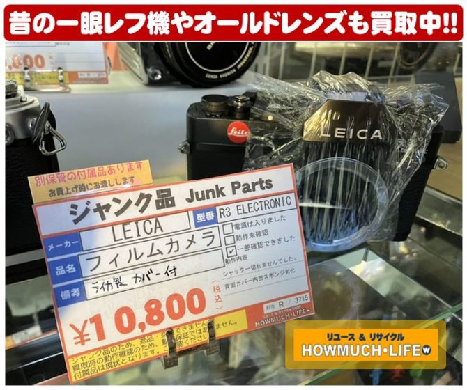 LEICA（ライカ） R3 ELECTRONIC（ジャンク）をお買取り！カメラやレンズの買取も静岡市葵区のリサイクルショップ・ハウマッチライフ静岡流通通り店