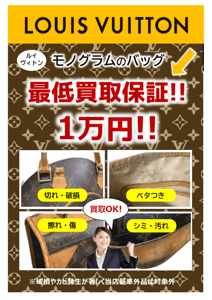 ルイヴィトンモノグラム最低買取保証１万円!!