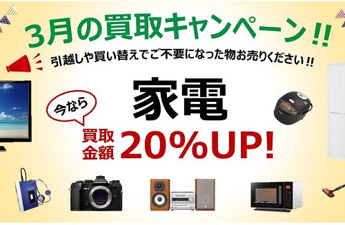 ★【3/31(日)まで！】『 家電買取20%UP!』月間キャンペーン開催！静岡市のリサイクルショップ・ハウマッチライフ