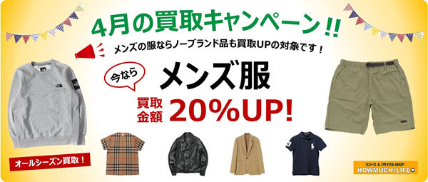 ★【4/30(火) までの大チャンス!!】メンズウェアの買取20％UP月間キャンペーン！静岡市のリサイクルショップ・ハウマッチライフ