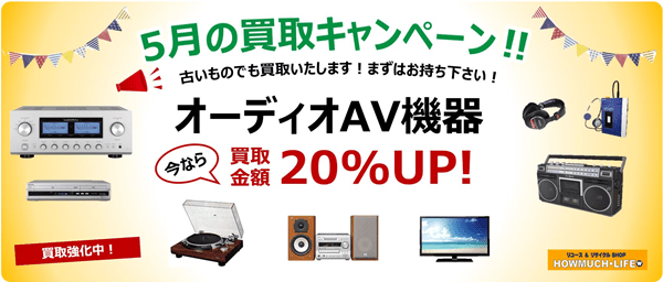 ★5/31(金)まで オーディオ・AV機器の買取金額20%UP 月間キャンペーン！静岡市のリサイクルショップ・ハウマッチライフ