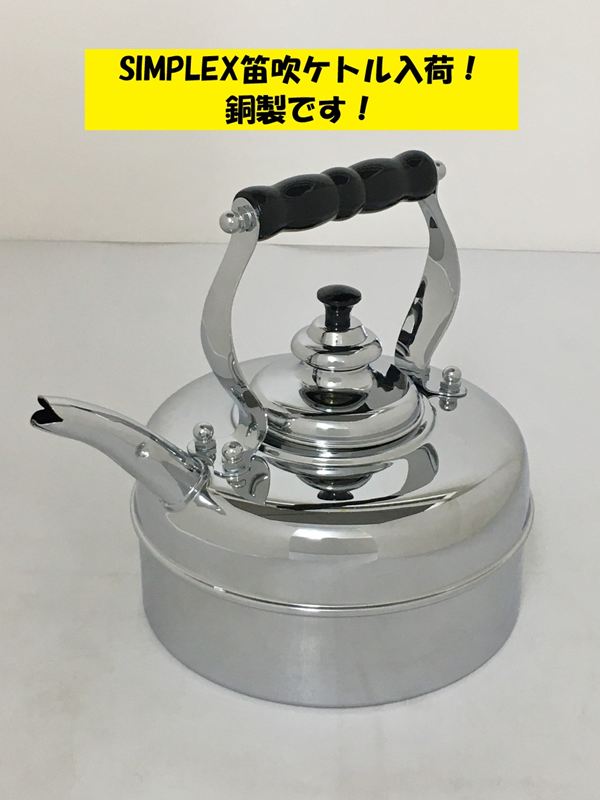 シンプレックス ケトル 笛吹ケトル SIMPLEX シンプレックス ケトル