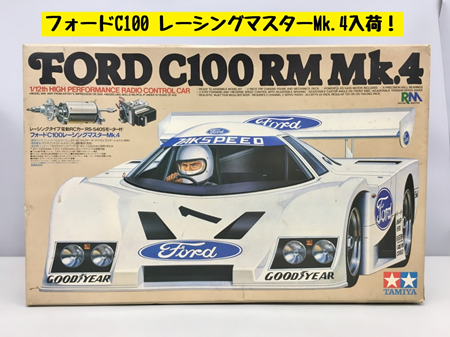 タミヤ ラジコン模型 フォードC100 レーシングマスターMk.4 をお買取り