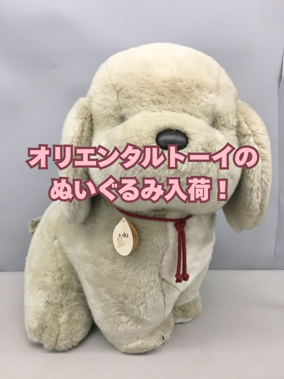 オリエンタルトーイのぬいぐるみをお買取りいたしました