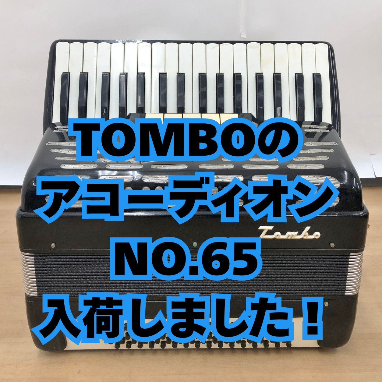 トンボのアコーディオン NO.65をお買取りいたしました！🎵 楽器・音楽用品の買取なら静岡市葵区のハウマッチライフ流通通り店