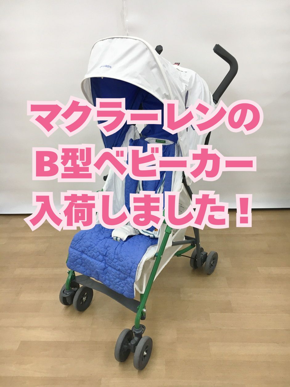 マクラーレン のB型ベビーカーをお買取りいたしました！ ベビー・キッズ用品の買取なら静岡市葵区のハウマッチライフ流通通り店
