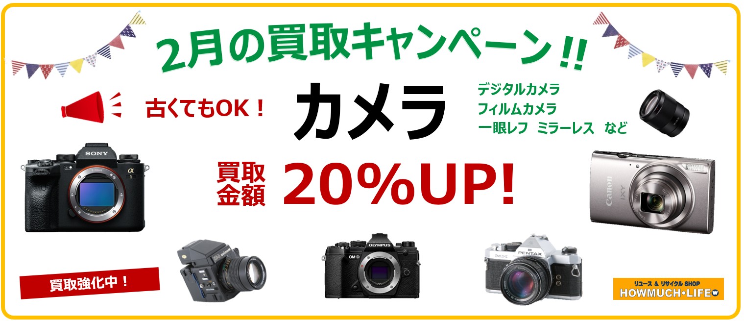 カメラ買取20％UP・服最大半額キャンペーン実施中！
