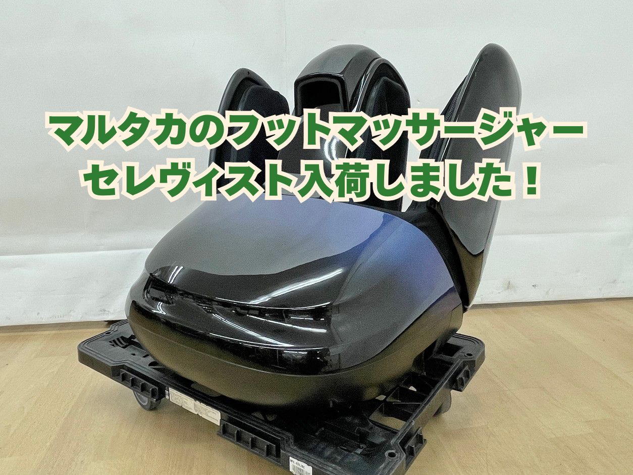 マルタカ marutaka の家庭用電気マッサージ器をお買取りいたしました！ 家庭用健康家電の買取なら静岡市駿河区のハウマッチライフ産業館西通り店