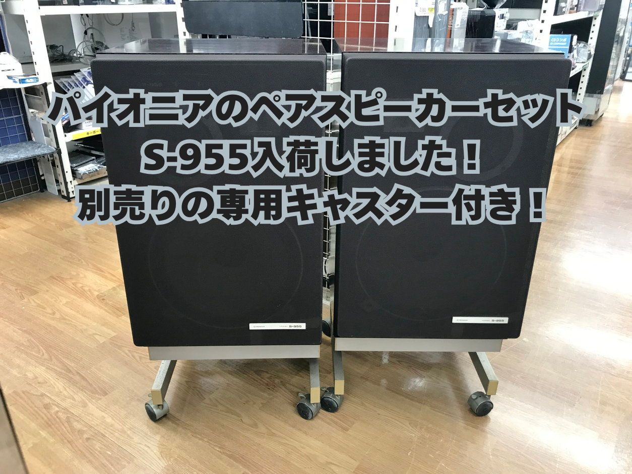 パイオニア のペアスピーカーセットをお買取りいたしました！ オーディオ機器の買取なら静岡市清水区のハウマッチライフ清水高橋店