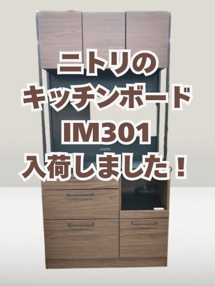 ニトリ のキッチンボードをお買取りいたしました！ 家具・インテリアの買取なら静岡市清水区のハウマッチライフ清水高橋店